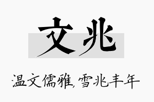 文兆名字的寓意及含义