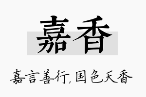 嘉香名字的寓意及含义