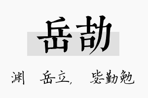 岳劼名字的寓意及含义