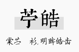 苧皓名字的寓意及含义