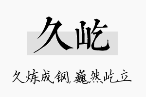 久屹名字的寓意及含义