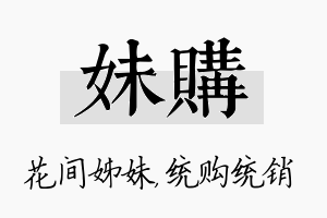 妹购名字的寓意及含义