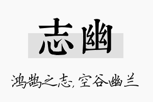 志幽名字的寓意及含义