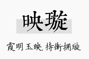 映璇名字的寓意及含义