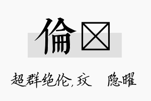 伦玟名字的寓意及含义