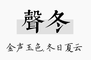 声冬名字的寓意及含义