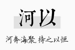 河以名字的寓意及含义