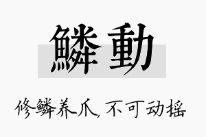 鳞动名字的寓意及含义