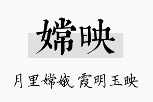 嫦映名字的寓意及含义