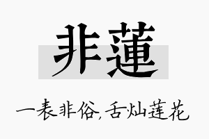 非莲名字的寓意及含义