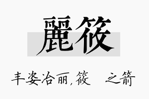 丽筱名字的寓意及含义