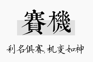 赛机名字的寓意及含义