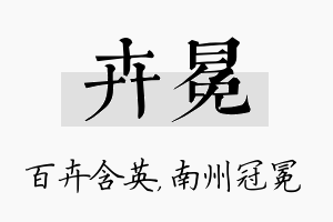 卉冕名字的寓意及含义