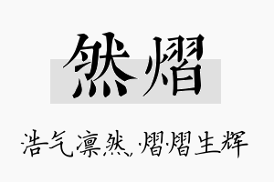 然熠名字的寓意及含义