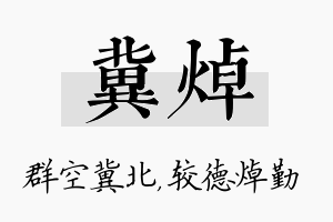 冀焯名字的寓意及含义