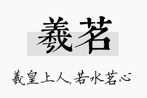 羲茗名字的寓意及含义