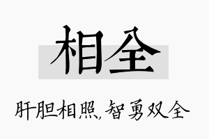 相全名字的寓意及含义