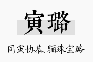 寅璐名字的寓意及含义