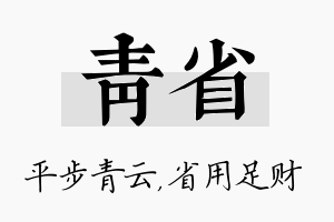 青省名字的寓意及含义