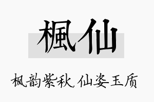 枫仙名字的寓意及含义