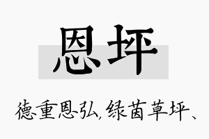 恩坪名字的寓意及含义