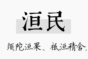 洹民名字的寓意及含义