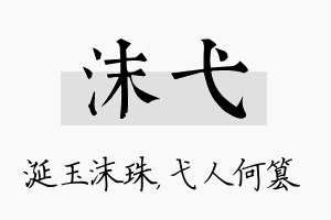 沫弋名字的寓意及含义