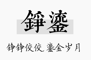 铮鎏名字的寓意及含义