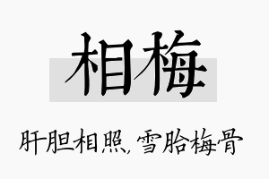 相梅名字的寓意及含义