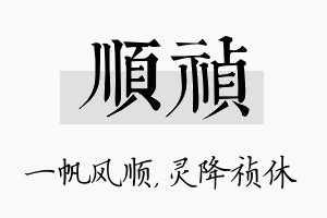 顺祯名字的寓意及含义