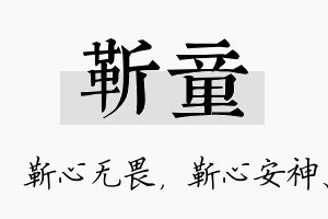 靳童名字的寓意及含义