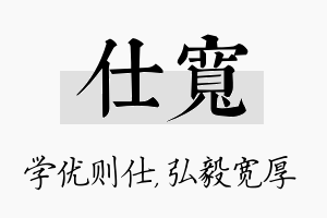 仕宽名字的寓意及含义