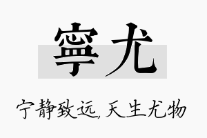 宁尤名字的寓意及含义