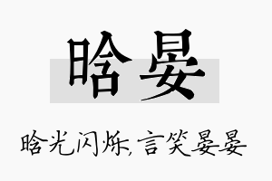 晗晏名字的寓意及含义