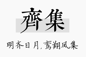 齐集名字的寓意及含义