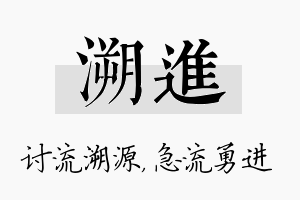 溯进名字的寓意及含义