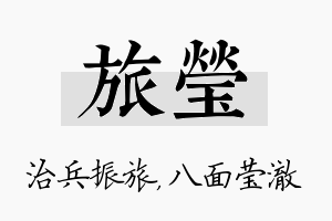 旅莹名字的寓意及含义