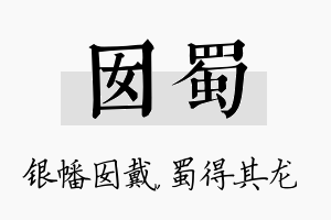 囡蜀名字的寓意及含义