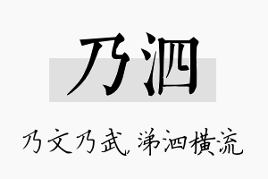 乃泗名字的寓意及含义