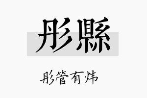 彤县名字的寓意及含义