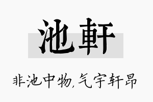 池轩名字的寓意及含义