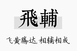 飞辅名字的寓意及含义