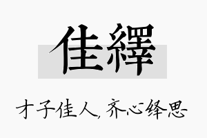 佳绎名字的寓意及含义