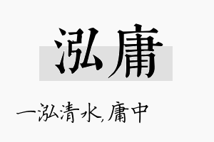 泓庸名字的寓意及含义