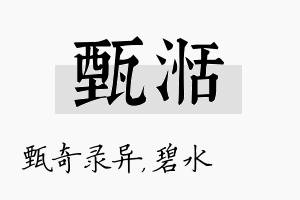 甄湉名字的寓意及含义