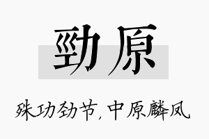 劲原名字的寓意及含义