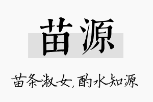 苗源名字的寓意及含义