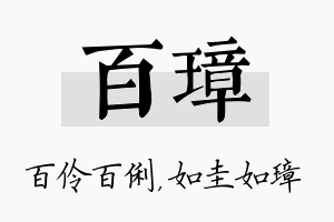 百璋名字的寓意及含义