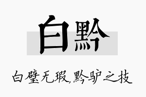 白黔名字的寓意及含义