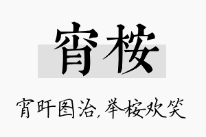 宵桉名字的寓意及含义